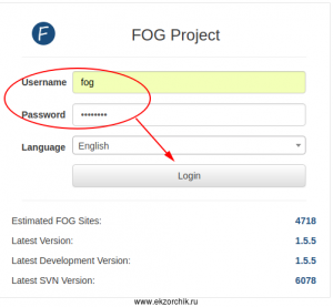 Авторизуюсь в системе FOG с дефолтными аутентификационными данными