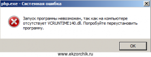 Отсутствует VCRUNTIME140.dll