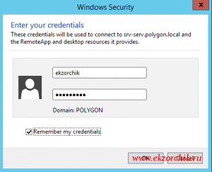 Авторизуюсь при использовании оснастки RemoteApp and Desktop Connections