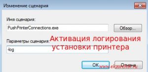 Активируем логирование назначения установки принтера