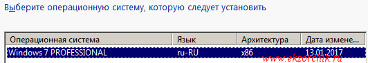 На WDS сервере доступна для установки Windows 7 x86 Pro Russian - выбираю ее