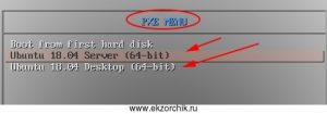 PXE меню выбора какую Ubuntu 18.04 устанавливать по сети