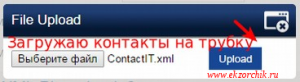 Загружаемые контакты представляют из себя xml документ