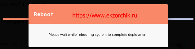 Сервер будет перезагружен, а установка продолжится после загрузки