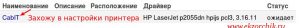 Сетевой принтер HP P2055dn успешно заведен в CUPS