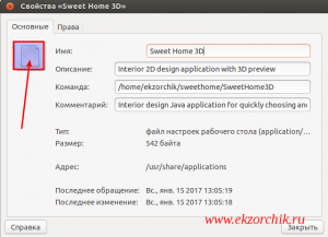 Открываю свойства приложения Sweet Home 3D