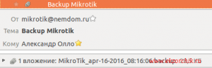 Резервная копия пришла на почту