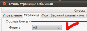 Меняем тип страницы на формат А5.