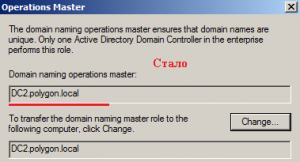 Стало: Domain naming operations master - dc2.polygon.local