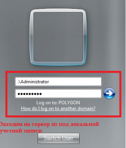 Зайдём на первый домен контроллер dc1.polygon.local под учетной записью Administrator.
