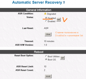 Отключаем ASR через System Management HomePage.