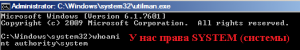 У нас права System (системы).