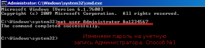 Способ №1 по изменению пароля в командной строки.