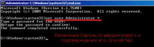 Способ №2 по изменению пароля в командной строки.