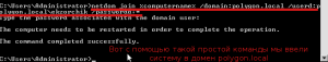 Вводим систему core в домен polygon.local через консоль.
