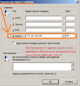 В выделенный пункт прописываем IP адрес нашего сервера на котором поднят Socks 5.