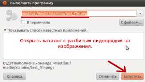 Открываем каталог с разложенным видеорядом через Nautilus.