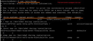 Вывод файла cat /etc/fstab.