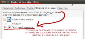 Предопределяем открывать файлы с помощью текстового редактора - gedit.