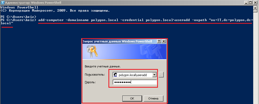 Пример добавления рабочей станции на Windows 7 в домен через PowerShell.