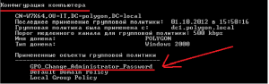 Применённая групповая политика на рабочую станцию под управлением Windows 7.