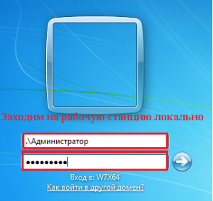 Заходим на локальную станцию из под учётной записи Администратора с уже изменённым паролем.