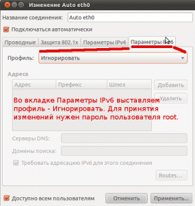 Правим профиль IPv6 - игнорировать.