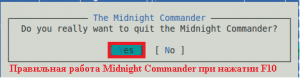 Корректный выход из Midnight Commander по нажатию клавиши F10.