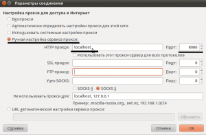 Прописываем настройки прокси для Firefox.