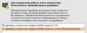 Проприетарные драйверы устройств Nvidia (173)