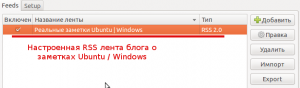 Настроенная RSS лента для блога.