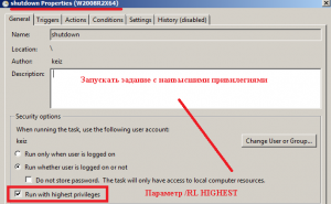 Задание на выключение сервера с наивысшими привилегиями.