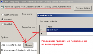 Включаем опцию: Allow Delegating Fresh Credentials with NTLM-only Server Authentication