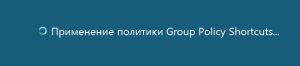 Загрузка политики в момент входа на рабочую станцию.