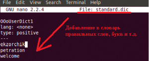 Дополнение грамматического словаря standard.dic в LibreOffice через консоль.