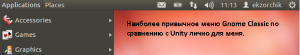 В итоге привычный интерфейс Gnome в Ubuntu 12.04