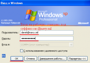 Входим на рабочую станцию с суффиксом @navy.mil