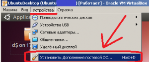 Устанавливаем Дополнения гостевой ОС на Ubuntu 10.10