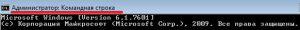 Запущённая командная строка с правами Администратора.