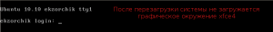 После перезагрузки системы не запускается окружение xfce4.
